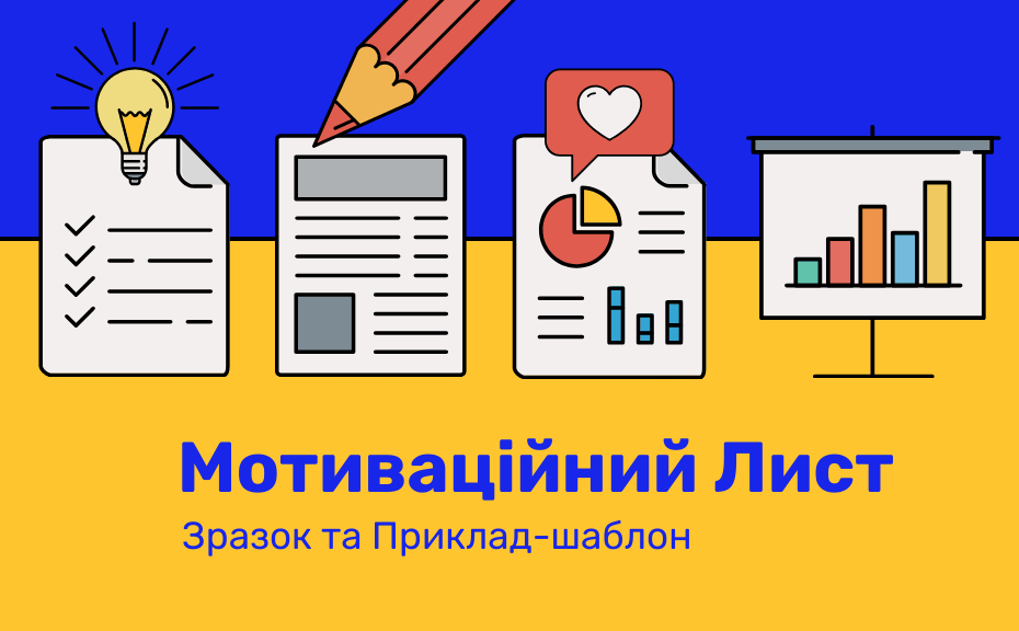 мотиваційний лист 2026 зразок приклад