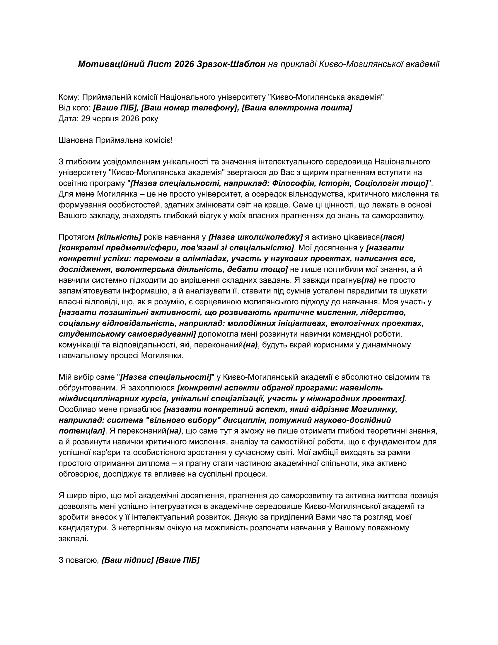 мотиваційний лист 2026 зразок-шаблон