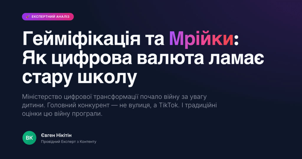 мрійки та гейміфікація в освіті