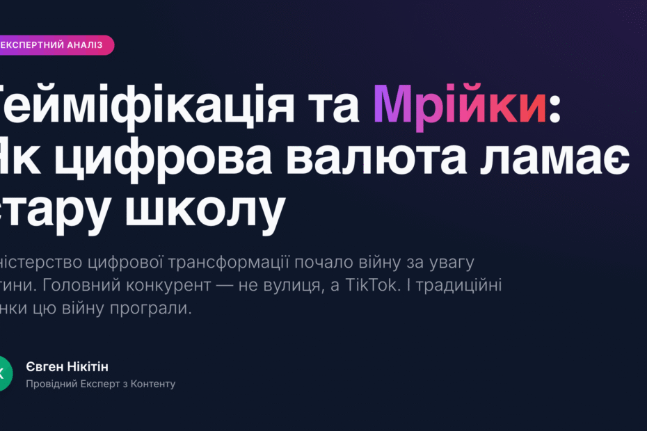 мрійки та гейміфікація в освіті