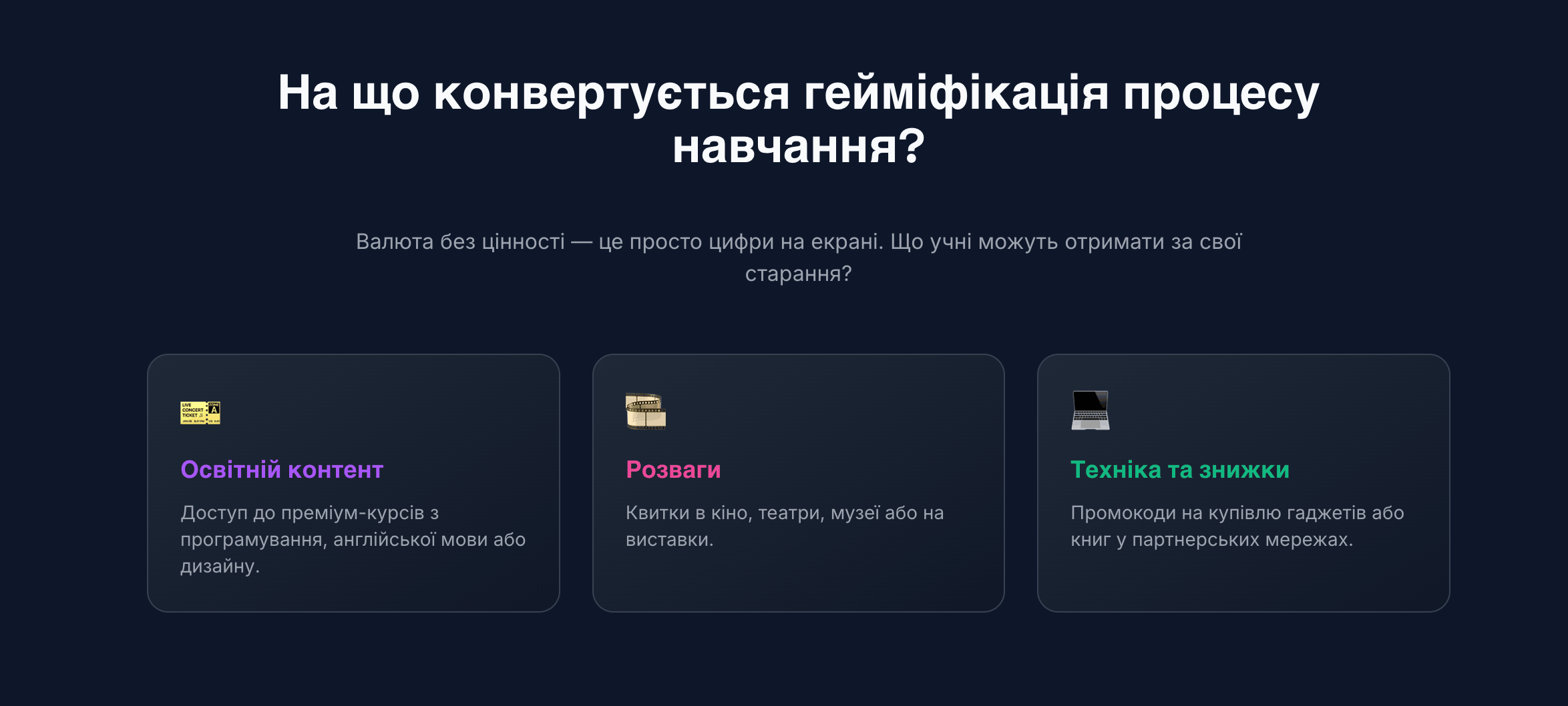 на що конвертується гейміфікація процесу навчання