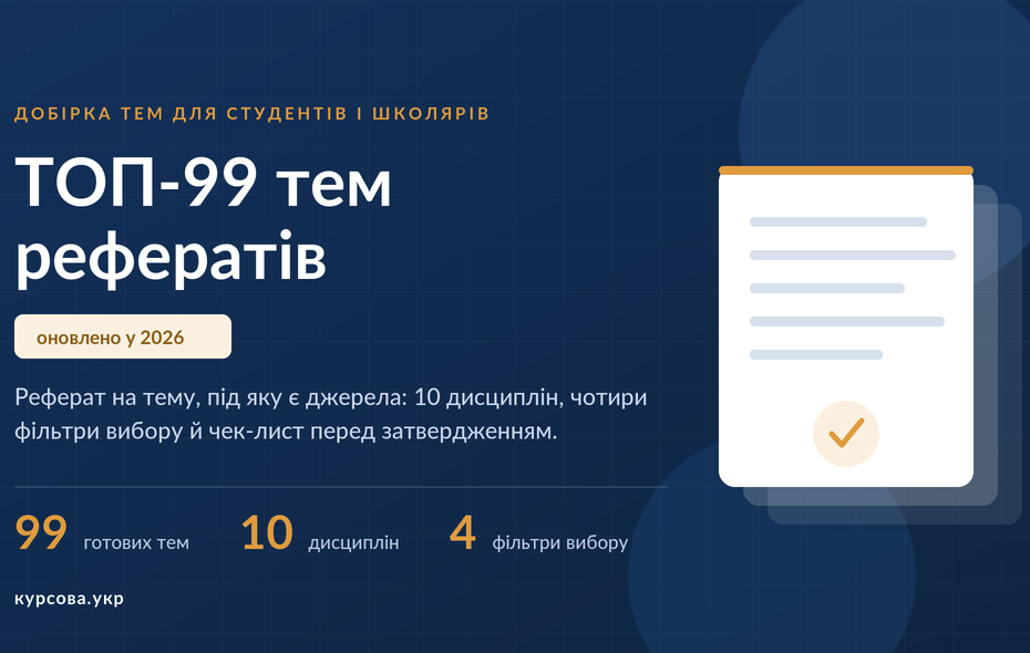ТОП 99 ідей під твій реферат на тему